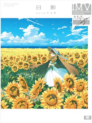 cover image of 日影 potg作品集 ILLUSTRATION MAKING & VISUAL BOOK